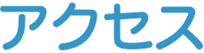 アクセスについて
