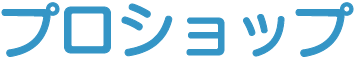 プロショップについて